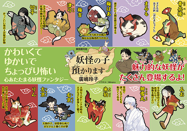 児童書版『妖怪の子預かります』全10巻ボックスセットも発売中 : Web