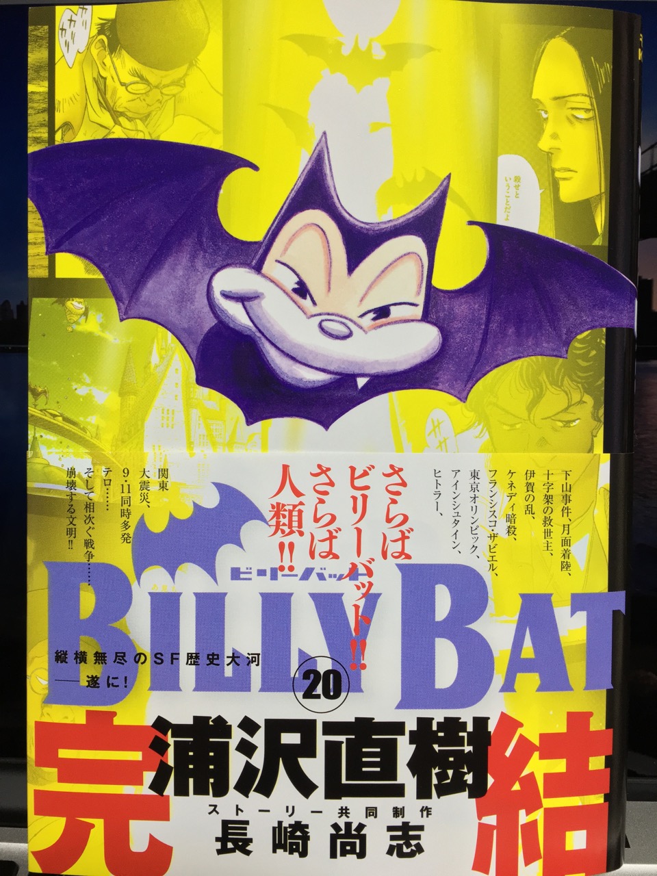 浦沢直樹 / BILLY BAT 20巻（最終巻） : 日常の風景と無駄話と