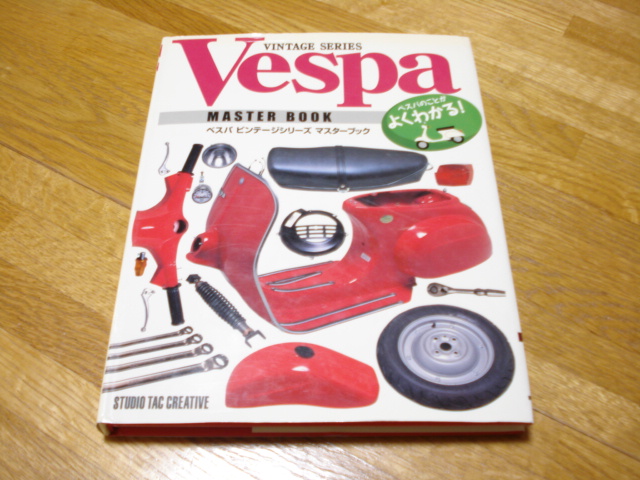 ベスパ本その4 「ベスパビンテージシリーズ マスターブック