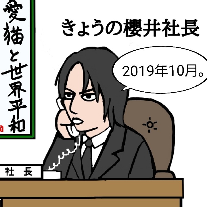 きょうの櫻井社長（2019年10月）まとめ : BUCK-TICK GALLERY