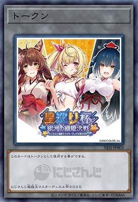 にじさんじ遊戯王マスターデュエル祭2025 開催記念トークンをゲット