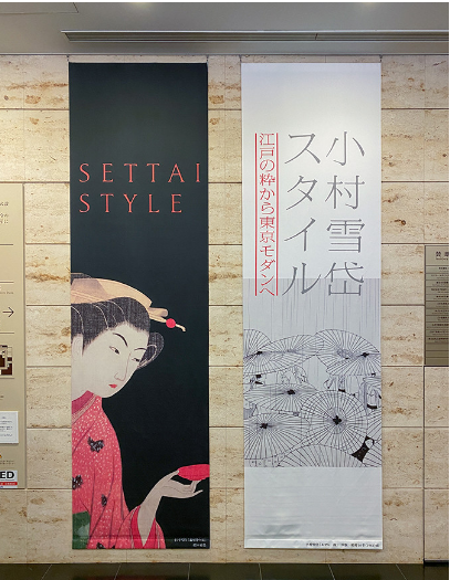 小村雪岱スタイル―江戸の粋から東京モダンへ～三井記念美術館（2月21日