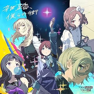 ガルクラ 特典 ブルーレイ】TVアニメ「ガールズバンドクライ」BD店舗