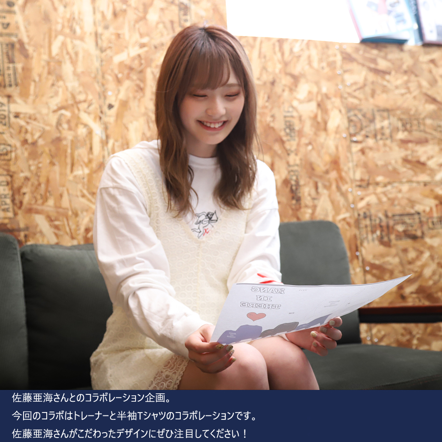 受注期間限定！佐藤亜海コラボ企画！コラボトレーナー◇佐藤亜海