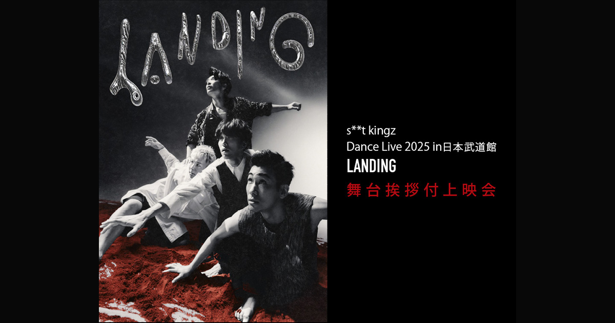 s**t kingz Dance Live 2025 in 日本武道館「LANDING」 舞台挨拶付上映