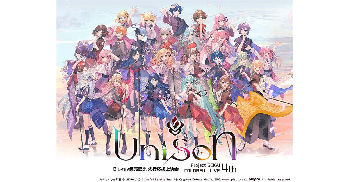 プロジェクトセカイ COLORFUL LIVE 4th – Unison – Blu-ray発売記念