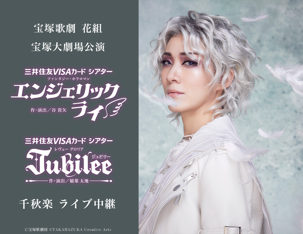 宝塚歌劇 花組 宝塚大劇場公演『エンジェリックライ』『Jubilee