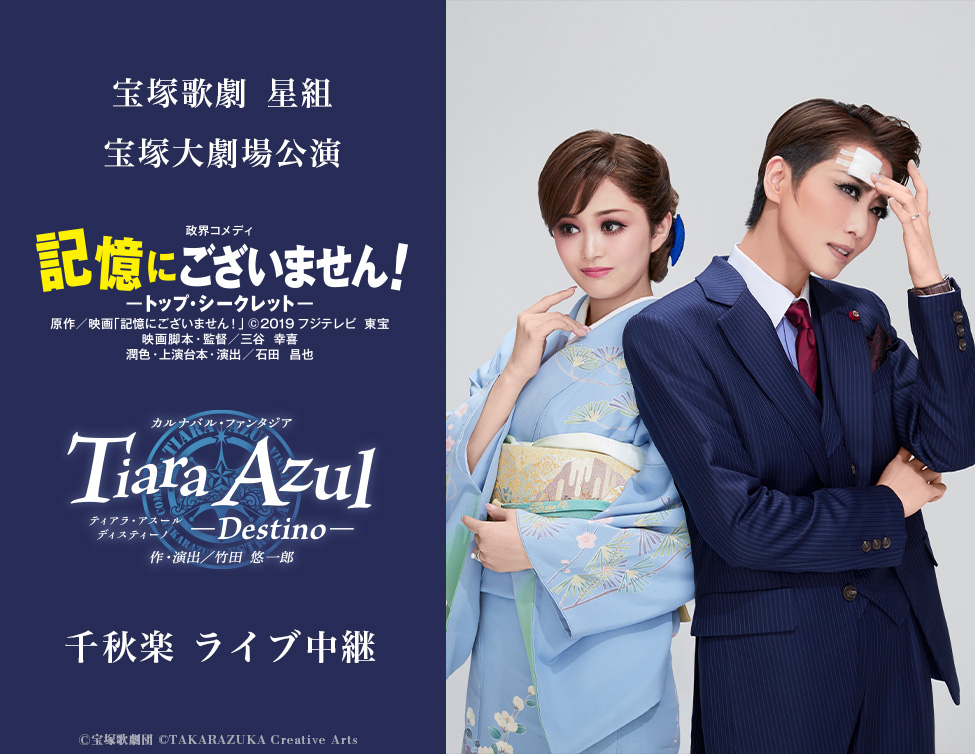 宝塚歌劇 星組宝塚大劇場公演『記憶にございません！』『Tiara Azul