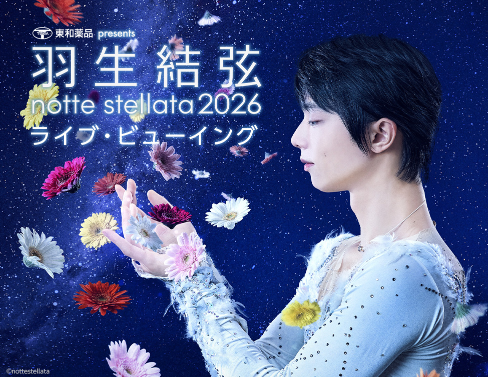 東和薬品 presents 羽生結弦 notte stellata 2026 ライブ・ビュー