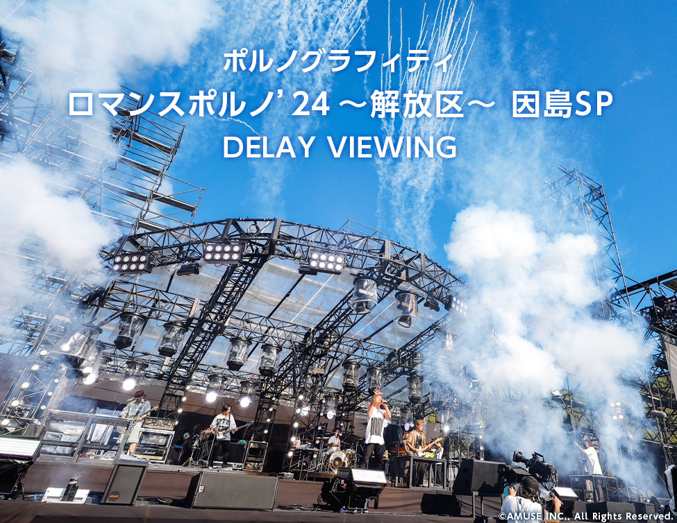 ポルノグラフィティ ロマンスポルノ'24 ～解放区～ 因島SP DELAY