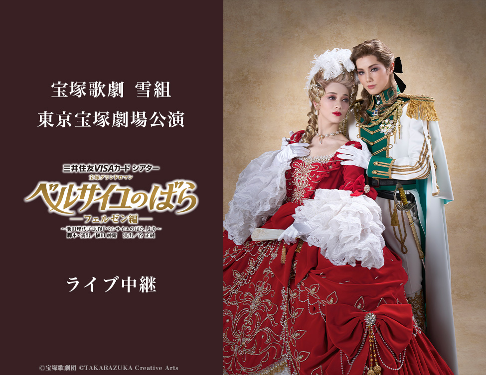 宝塚歌劇 雪組東京宝塚劇場公演『ベルサイユのばら』－フェルゼン編