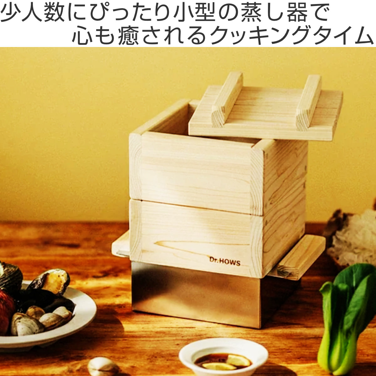 ひのき蒸し器 ミニ 2段 IH対応 JADAM ドクターハウス （ Dr.HOWS