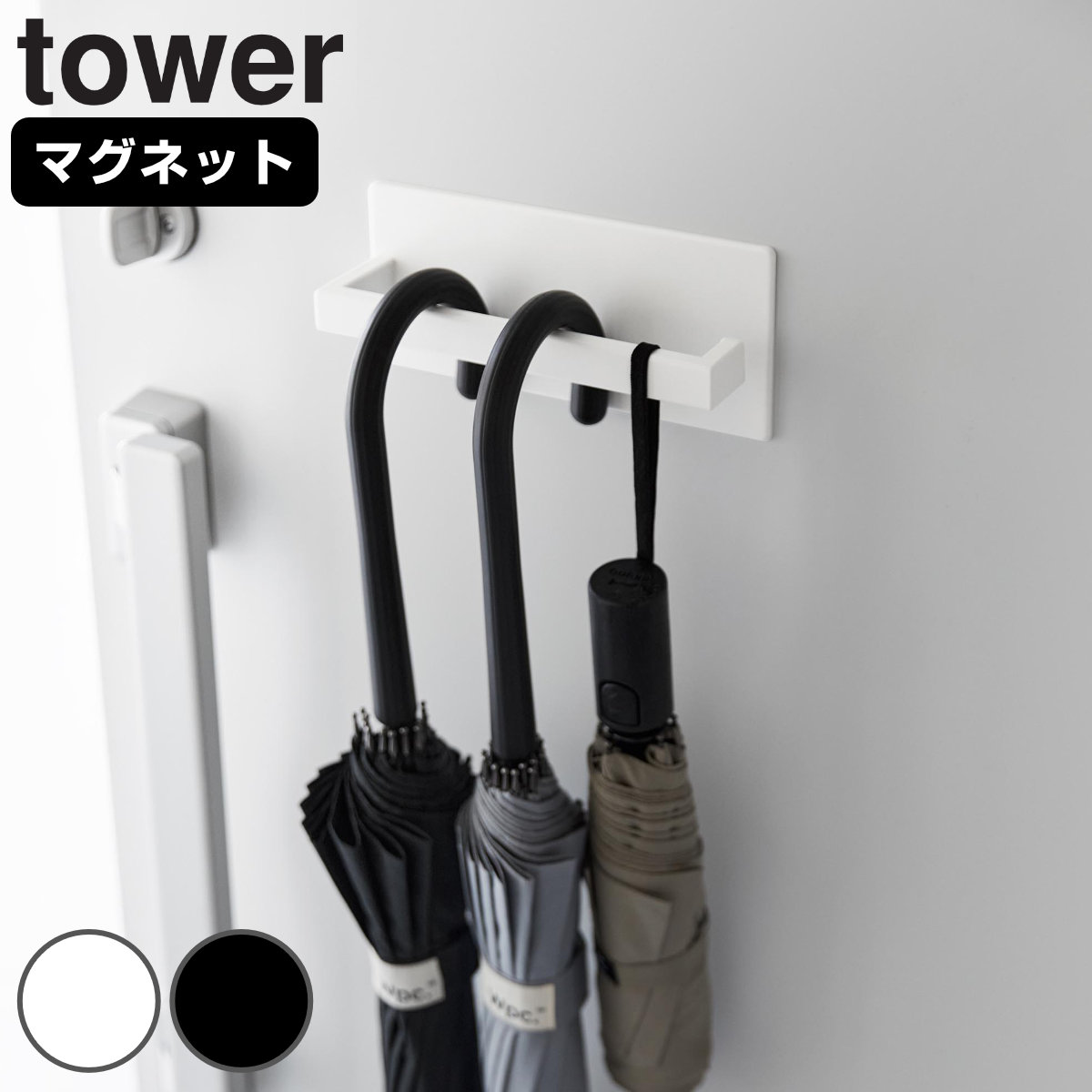 山崎実業 tower マグネットアンブレラハンガー タワー