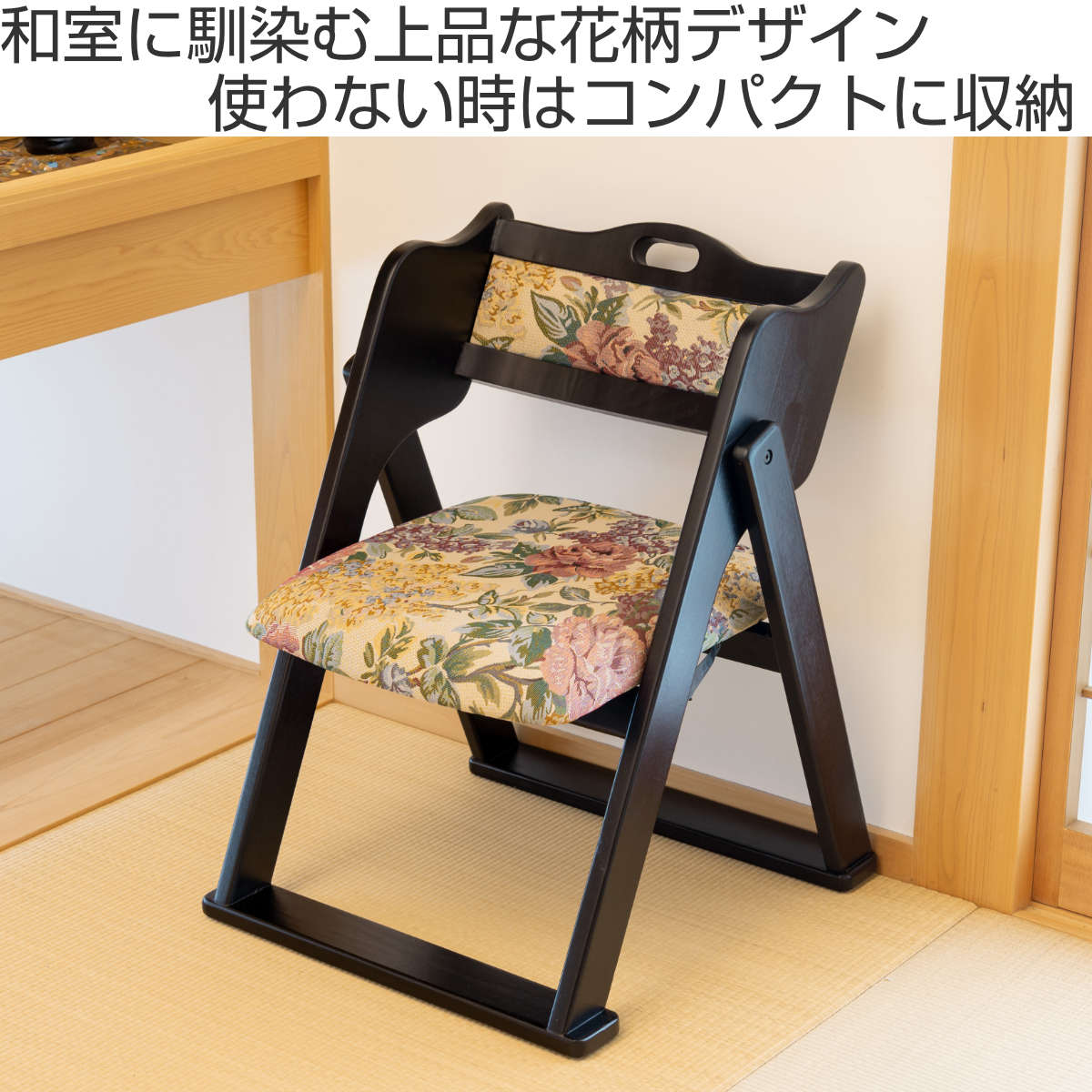 お座敷チェア 座面高36cm 座椅子 折りたたみ椅子 花柄 – ハウジー