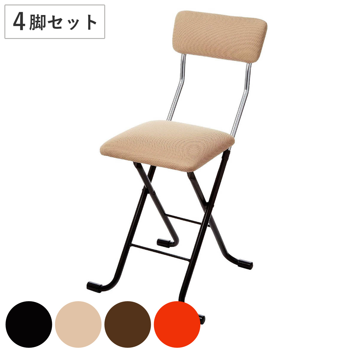 折りたたみ椅子 同色4脚セット 座面高49cm 標準タイプ Jメッシュチェア