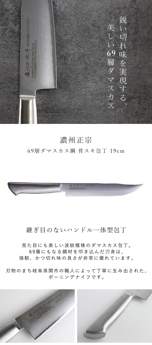 骨スキ包丁 19cm ステンレス製 鍛接ダマスカス鋼 69層 濃州正宗 日本製
