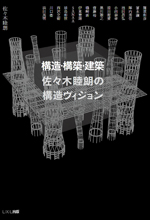 建築の四層構造──サステイナブル・デザインをめぐる思考 | LIXIL出版