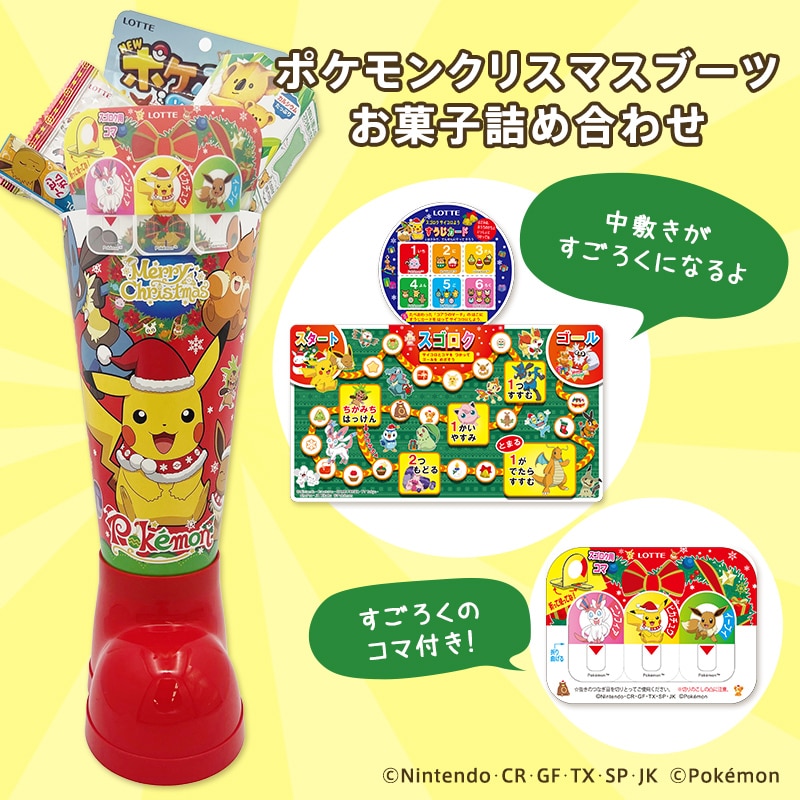 会員限定アウトレット】ポケモンクリスマスブーツ お菓子詰め合わせ