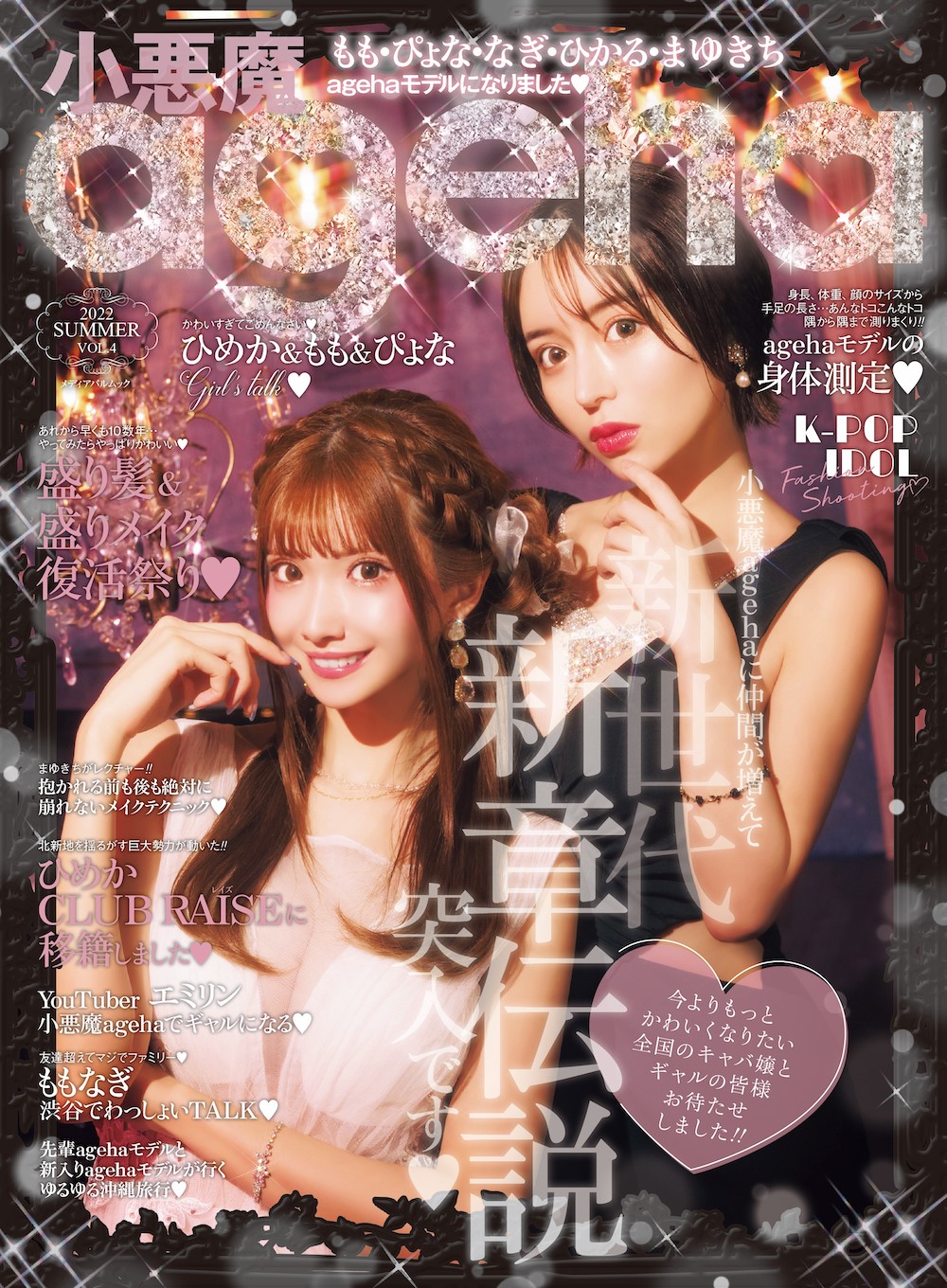 MEDIA】小悪魔ageha 2022 summer – LOUANGE TOKYO Le Musée