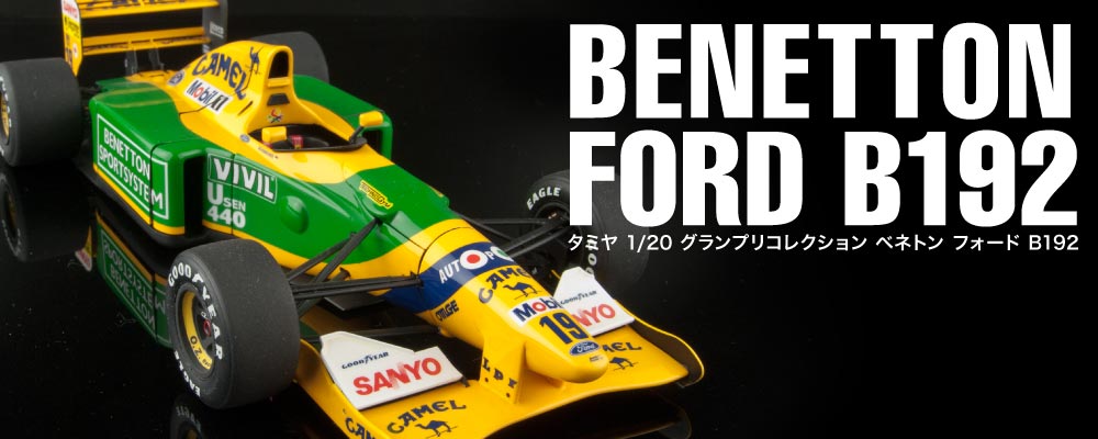ベネトン フォード B192 完成作品紹介（タミヤ・1/20・グランプリ