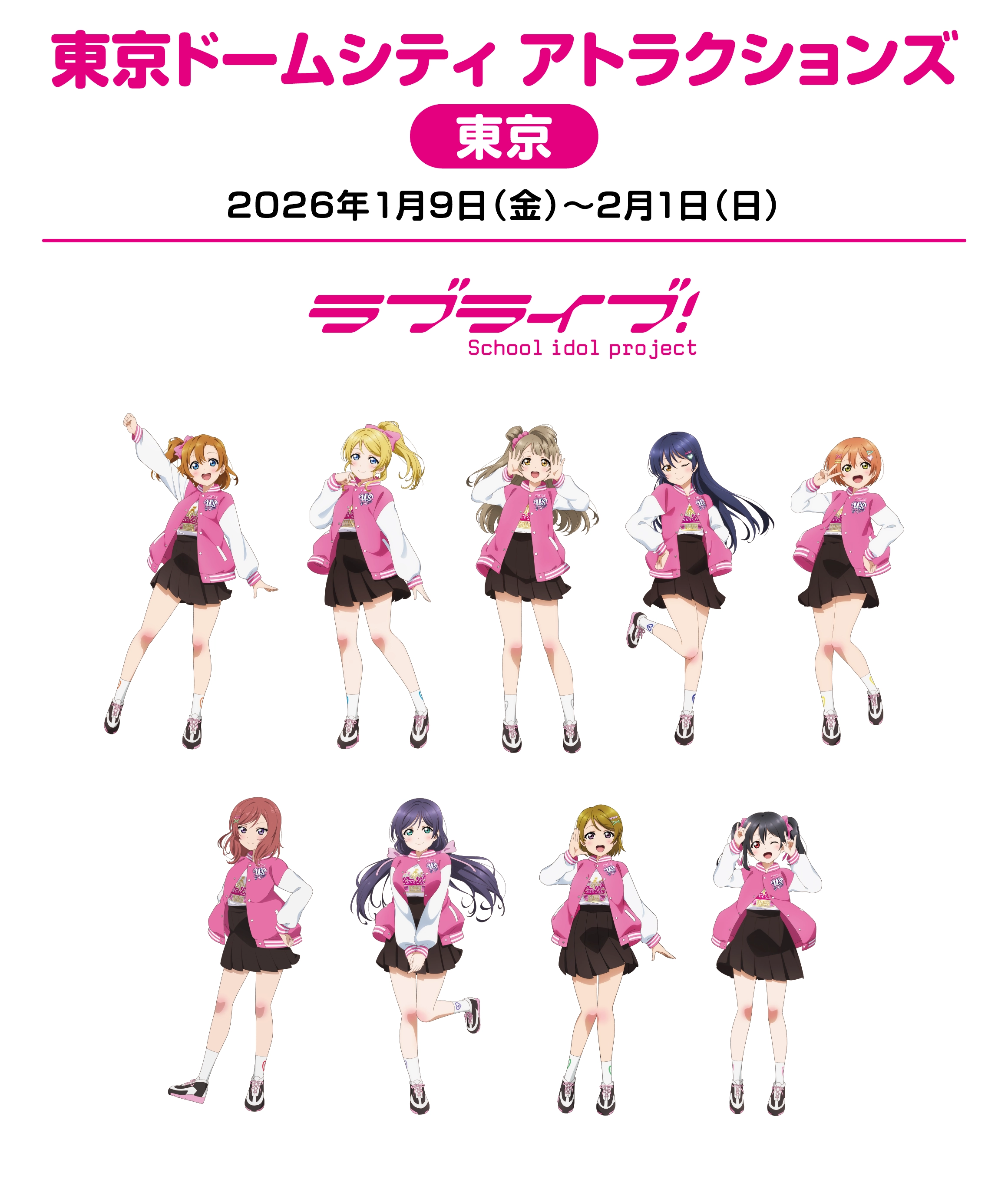 東京ドームシティ アトラクションズ ｜ LoveLive! Fan Fun Festival