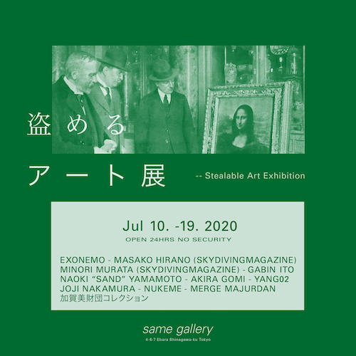 24時間いつでも作品を持ち帰れる「盗めるアート展」、ノー