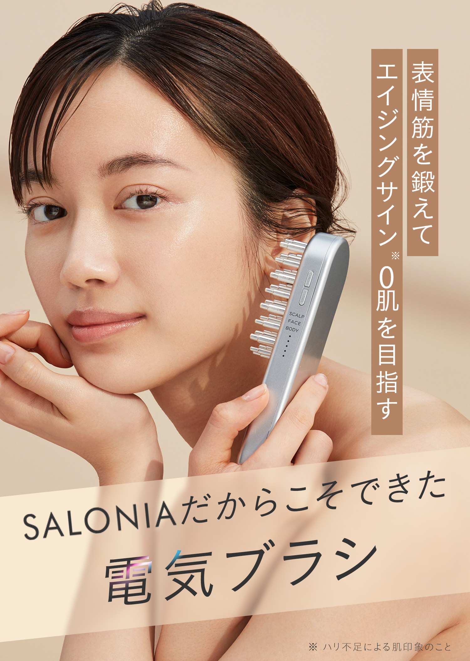 SALONIA EMSリフトブラシ | サロニア(SALONIA)公式通販サイト