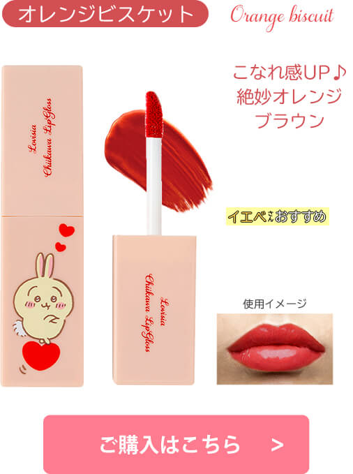 Lovisia(ラヴィジア)ちいかわ メイクシリーズ｜Lovisia