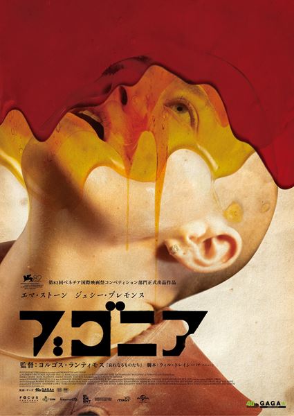エマ・ストーンが血とハチミツまみれ！ 『ブゴニア』不穏なポスター