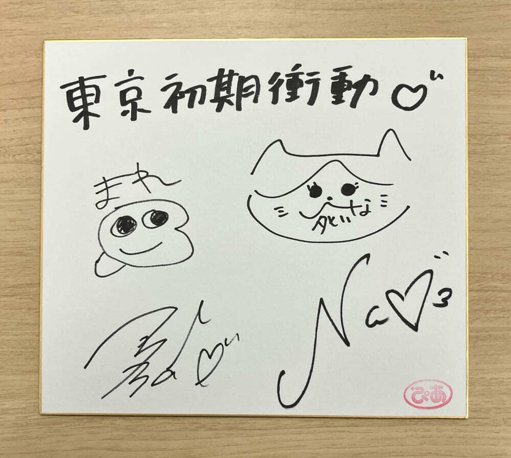 プレゼント】東京初期衝動 サイン入り色紙 3名様！ - ぴあ音楽