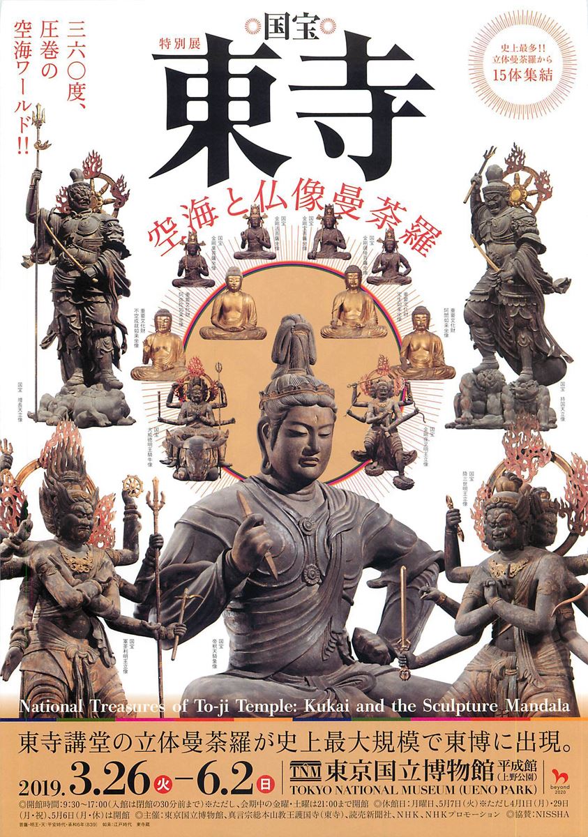 特別展「国宝 東寺―空海と仏像曼荼羅」 | ぴあエンタメ情報