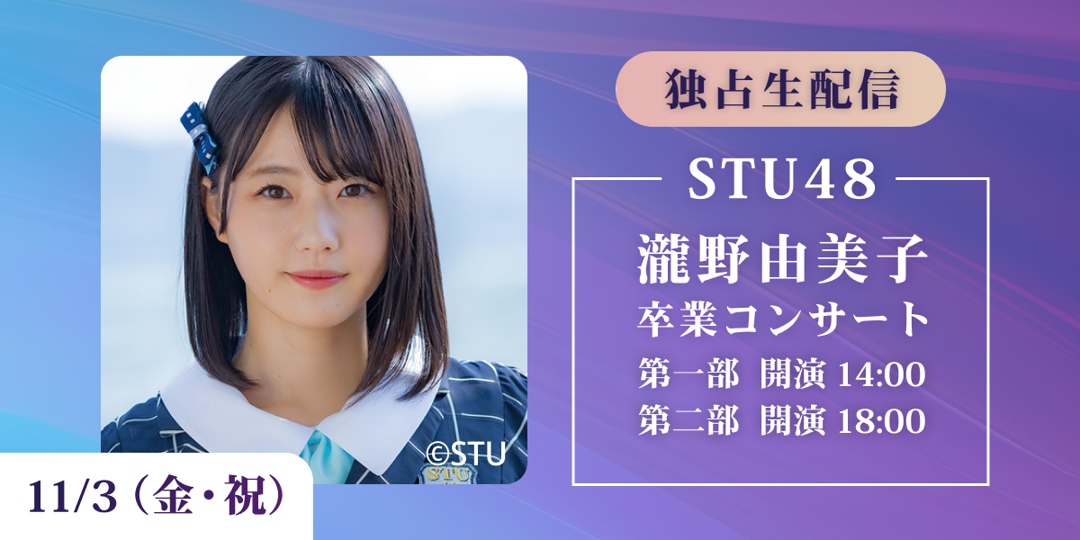11/8 メンバー出演生配信アリ！】「STU48 瀧野由美子卒業コンサート