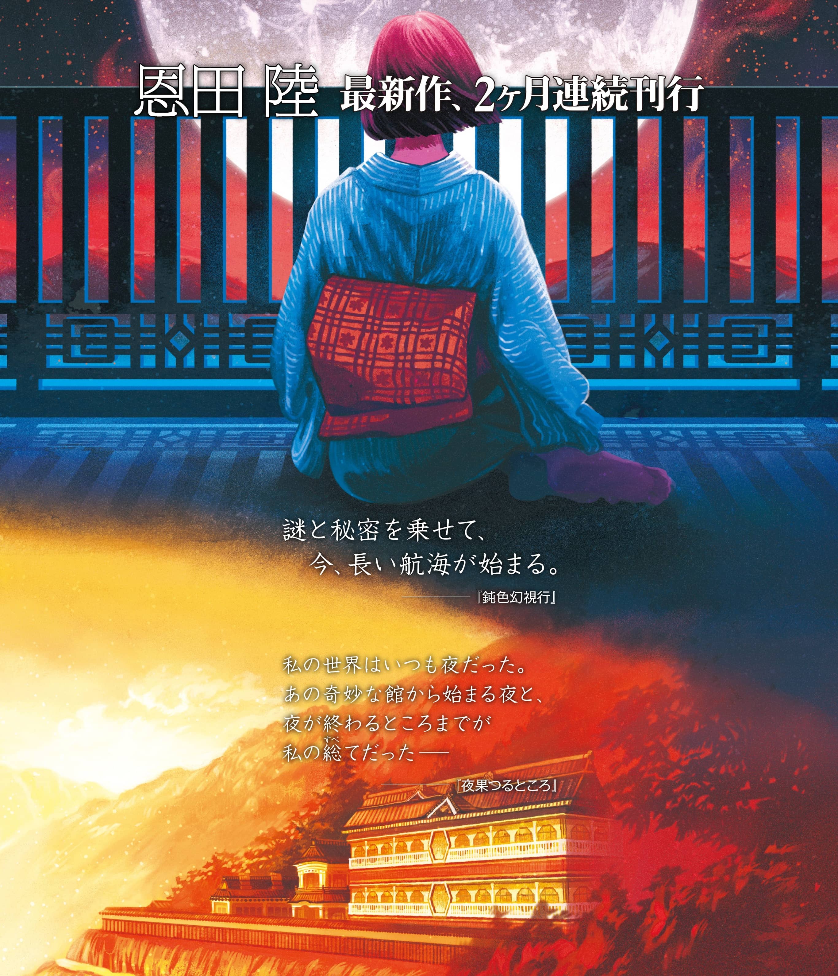 恩田 陸 最新作、2カ月連続刊行『鈍色幻視行（にびいろげんしこう