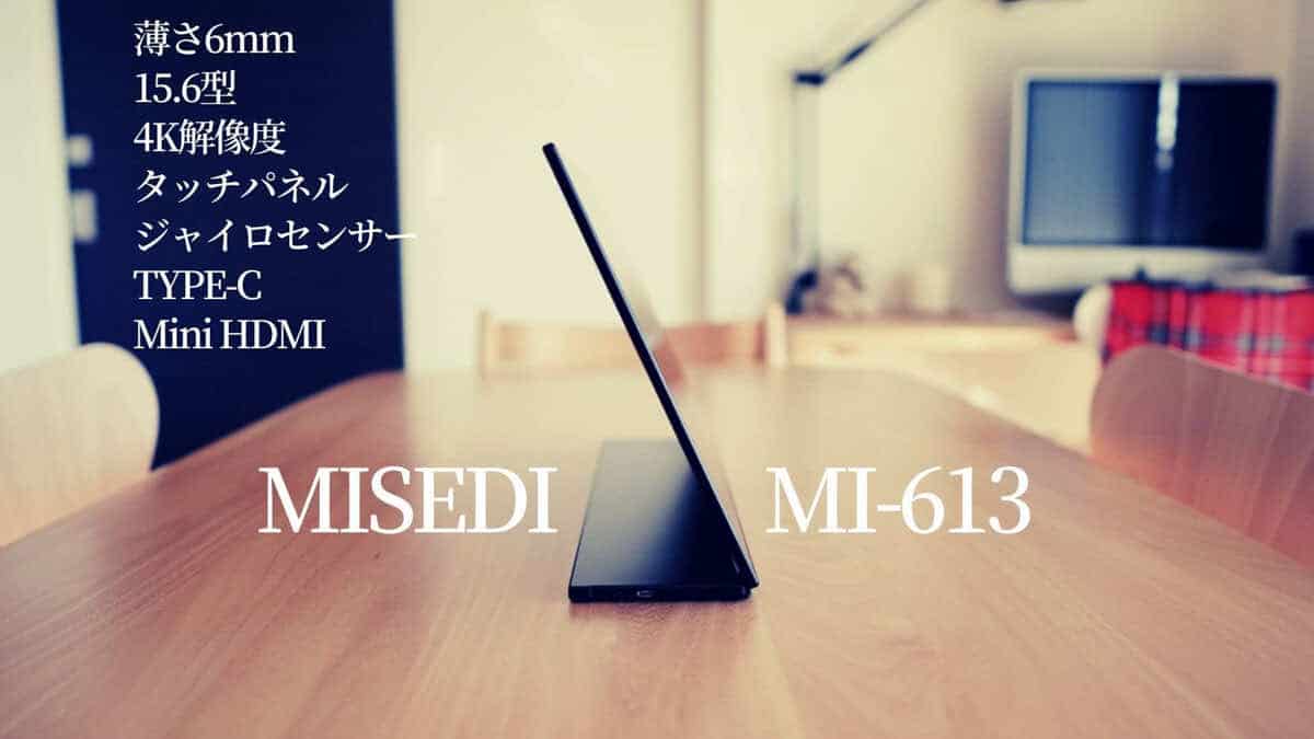 MISEDI MI-613 レビュー】4K 15.6インチ モバイルモニター