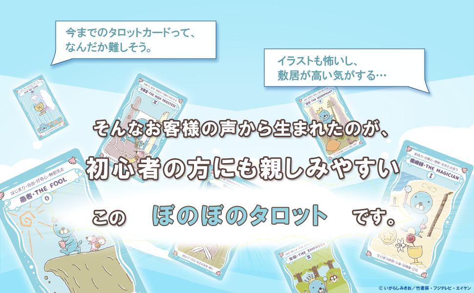 ぼのぼの タロット BONOBONO TAROT 初心者 タロットカード