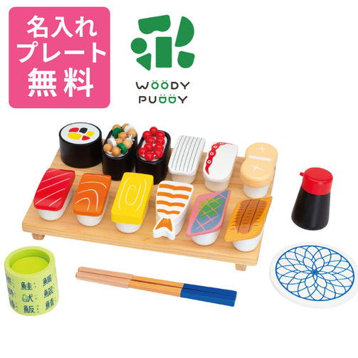 無料名入れ対象商品】WOODY PUDDY (ウッディプッディ) はじめての