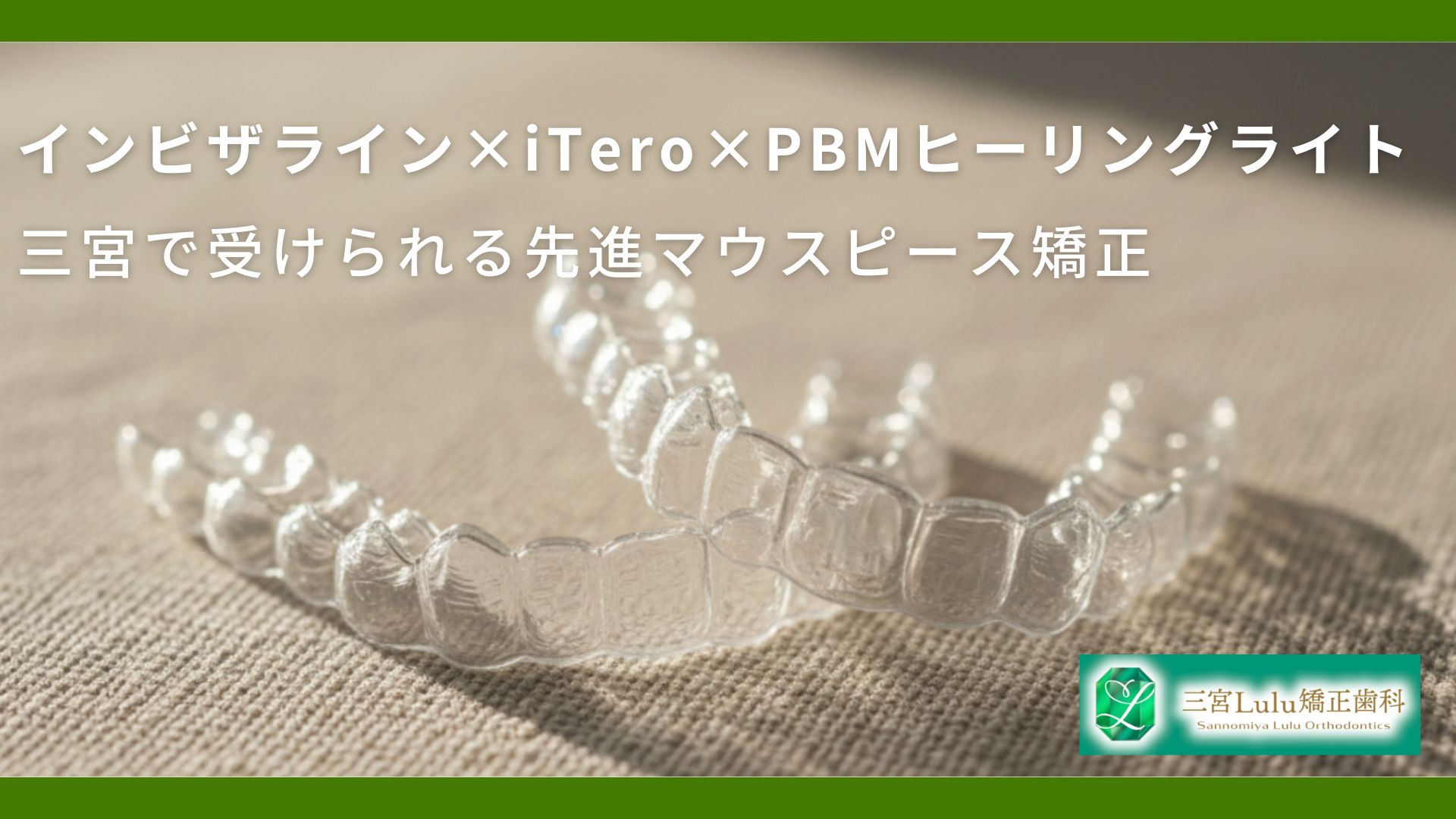 インビザライン×iTero×PBMヒーリングライト｜三宮で受けられる先進