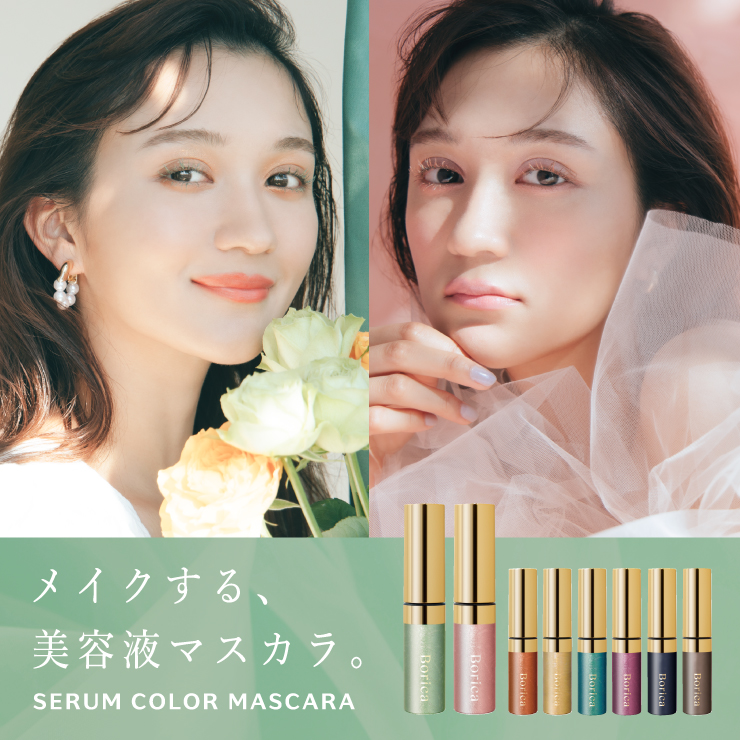 限定】Borica 美容液マスカラ | SERUM COLOR MASCARA ｜カラコン