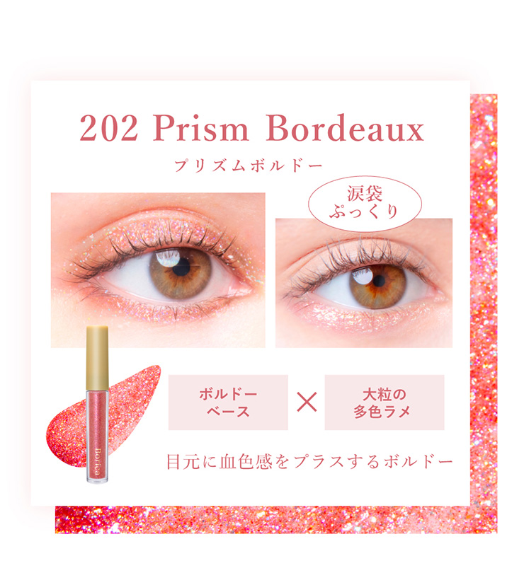 限定】Borica(ボリカ) 美容液ラメライナー | SERUM GLITTER LINER