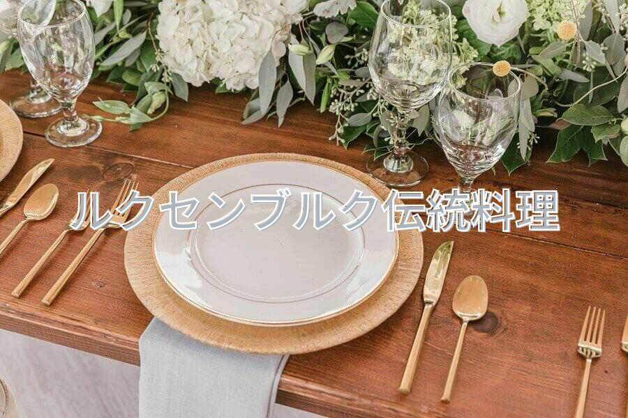 ルクセンブルクのレストラン＆ルクセンブルク伝統料理のレシピ