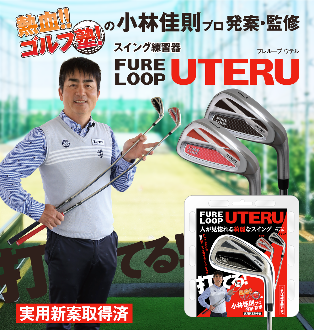 FURELOOP UTERU フレループ ウテル｜Lynx Golf