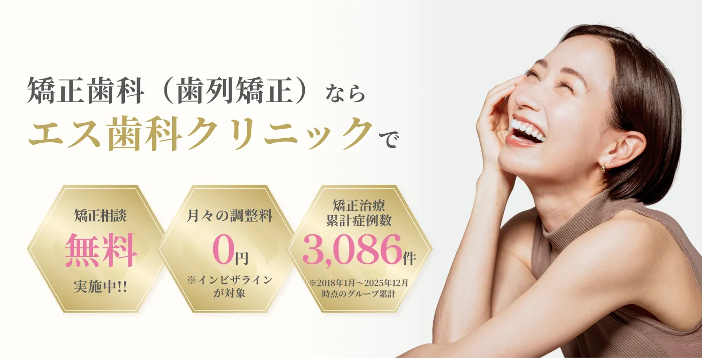 町田で矯正歯科は、あなたに合う矯正メニューをご提案する町田エス歯科