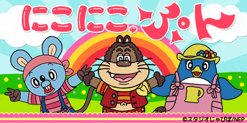 にこにこぷん』のじゃじゃまる・ぴっころ・ぽろりが3人揃ってしゃべっ