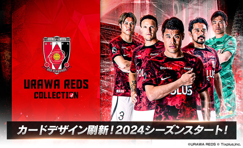 浦和レッズコレクション」2024シーズン開幕！新デザインカードや豪華