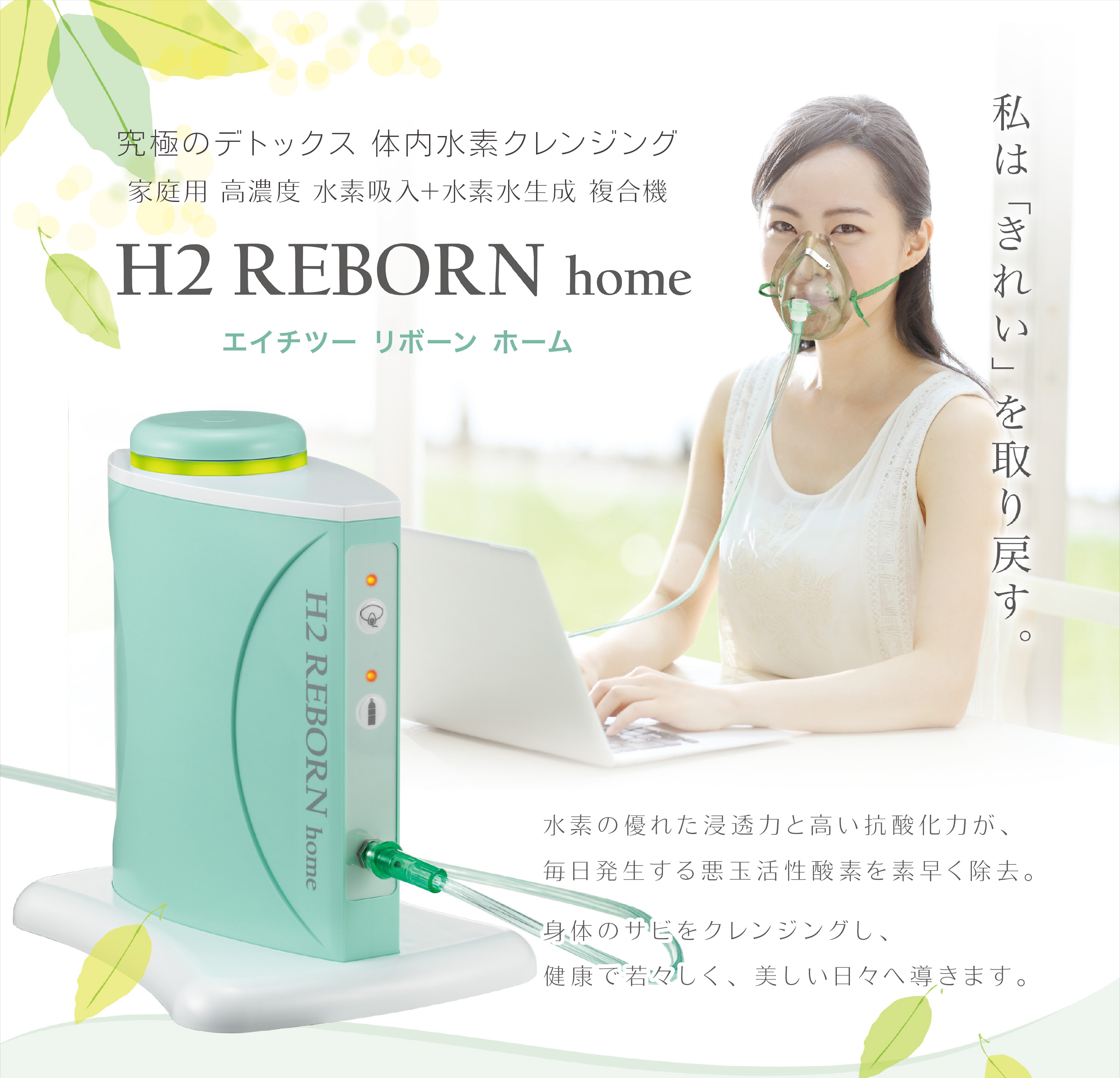 水素吸入器｜水素吸入器・水素水・水素美容ならエステ業務用品の株式