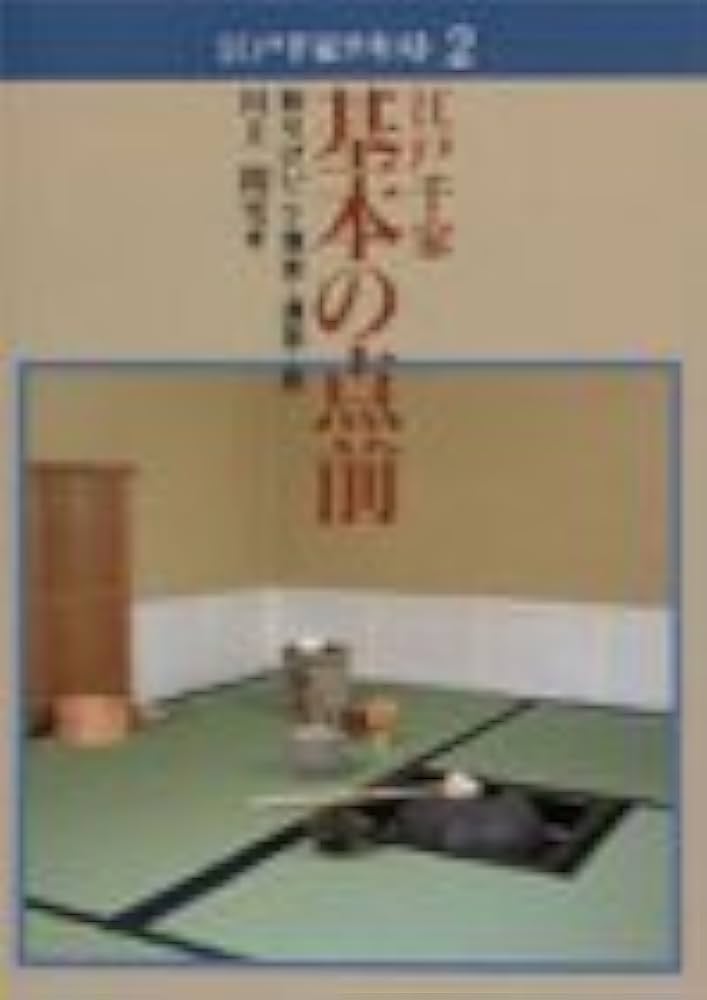江戸千家 基本の点前―割りげいこ・薄茶・濃茶・炭 (江戸千家テキスト