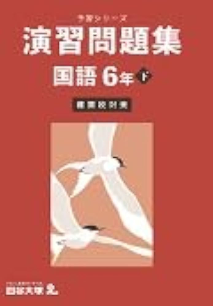 予習シリーズ 演習問題集 国語 6年下（難関校対策） 【オリジナル