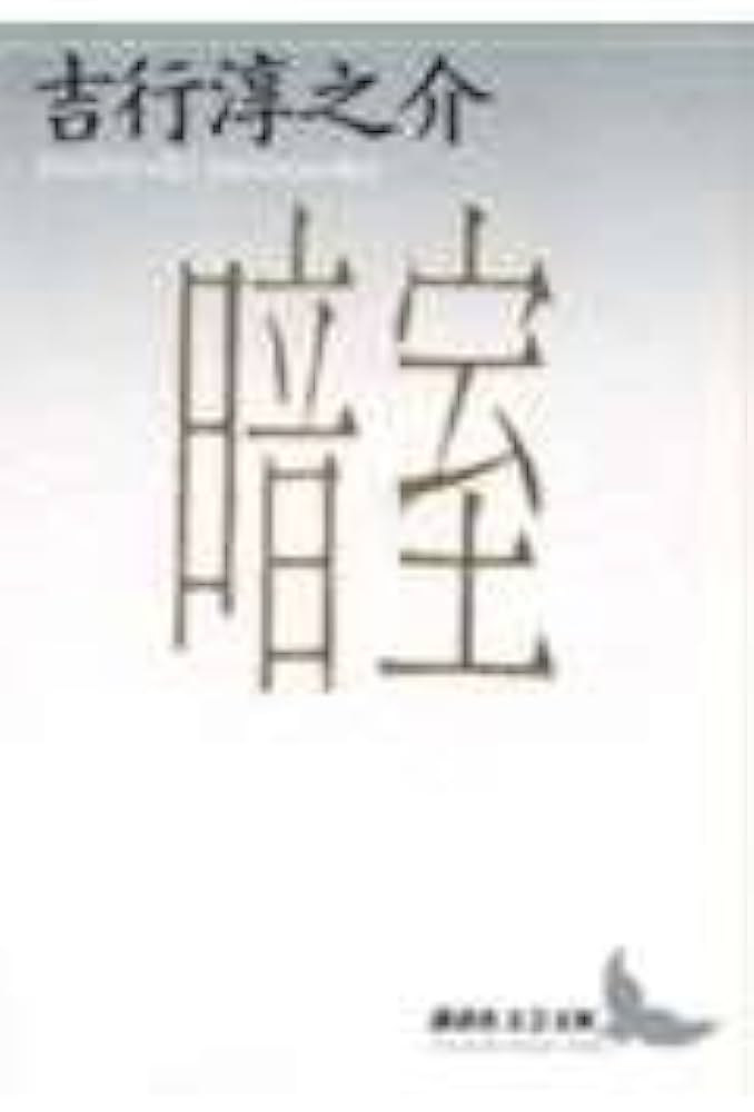 暗室 (講談社文芸文庫 よA 1) | 吉行 淳之介, 川村 二郎 |本 | 通販