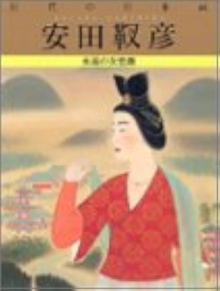 巨匠の日本画 (7) 安田 靫彦 | 安田 靫彦, 郁夫, 平山 |本 | 通販 | Amazon