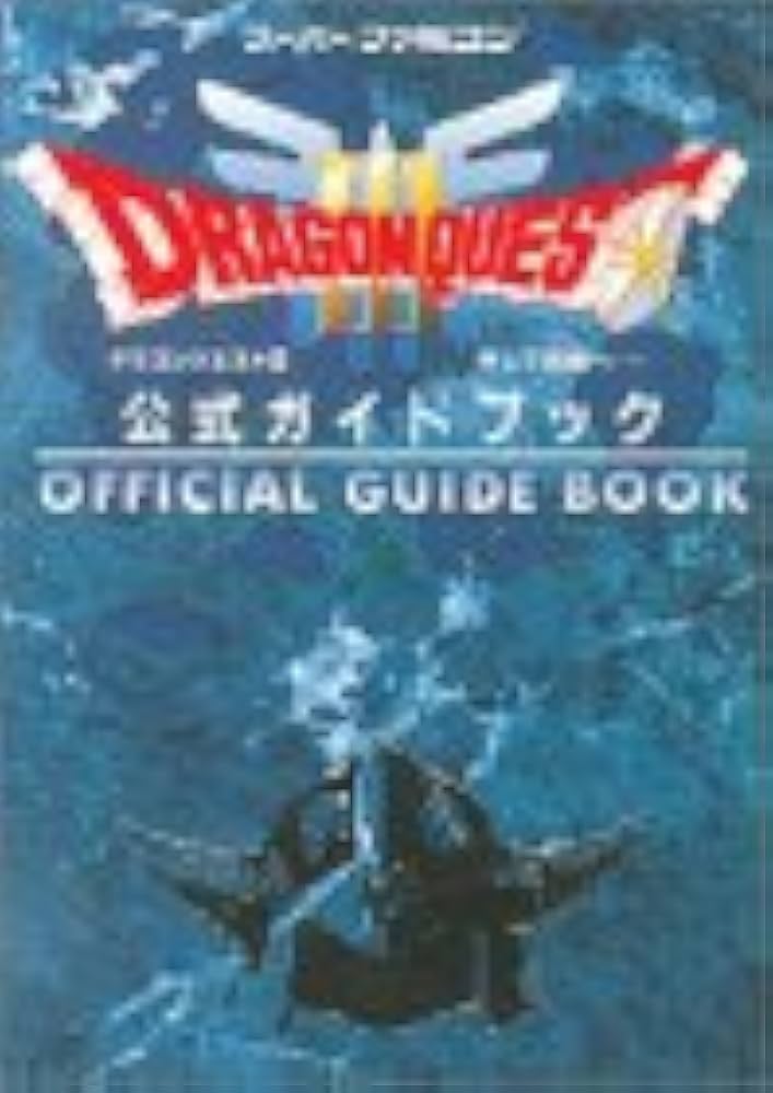 ドラゴンクエストIII そして伝説へ… 公式ガイドブック |本 | 通販 | Amazon